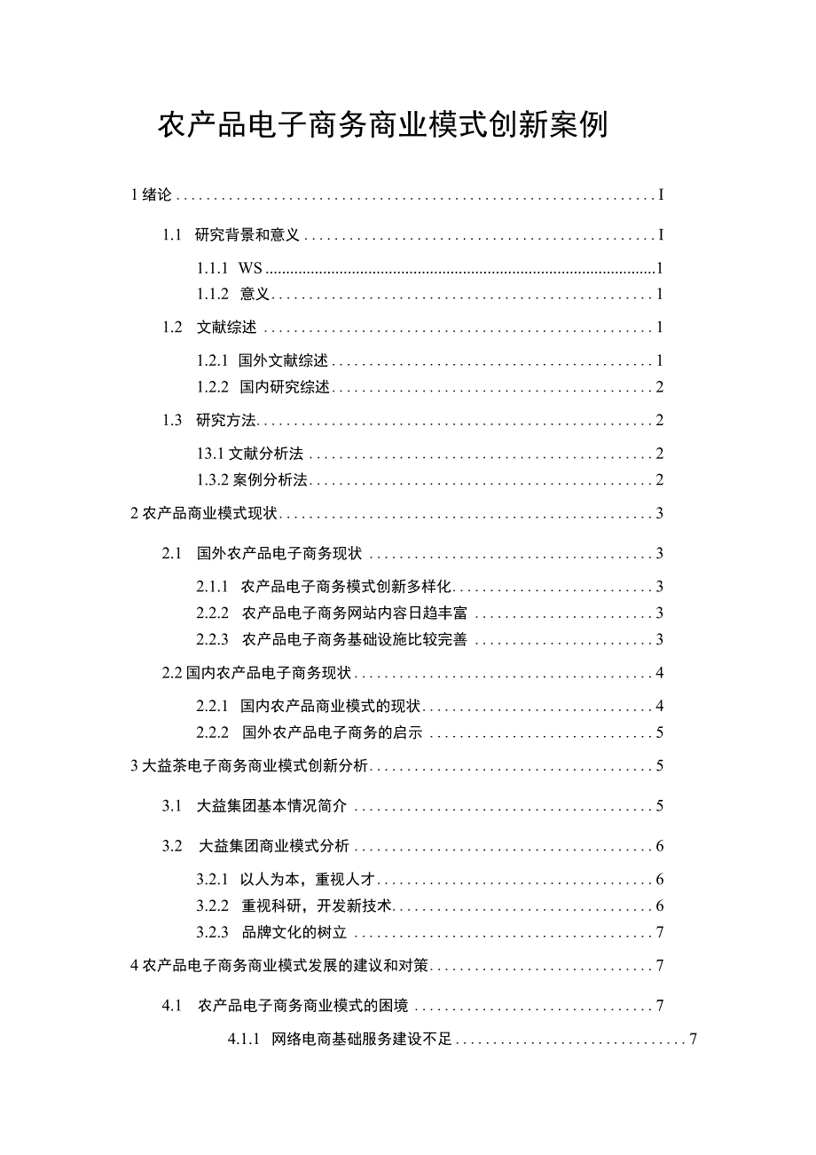 农产品电子商务问题研究论文.docx_第1页