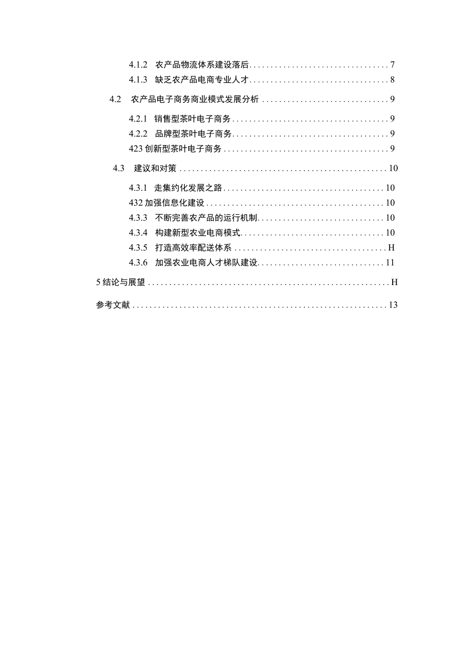 农产品电子商务问题研究论文.docx_第2页