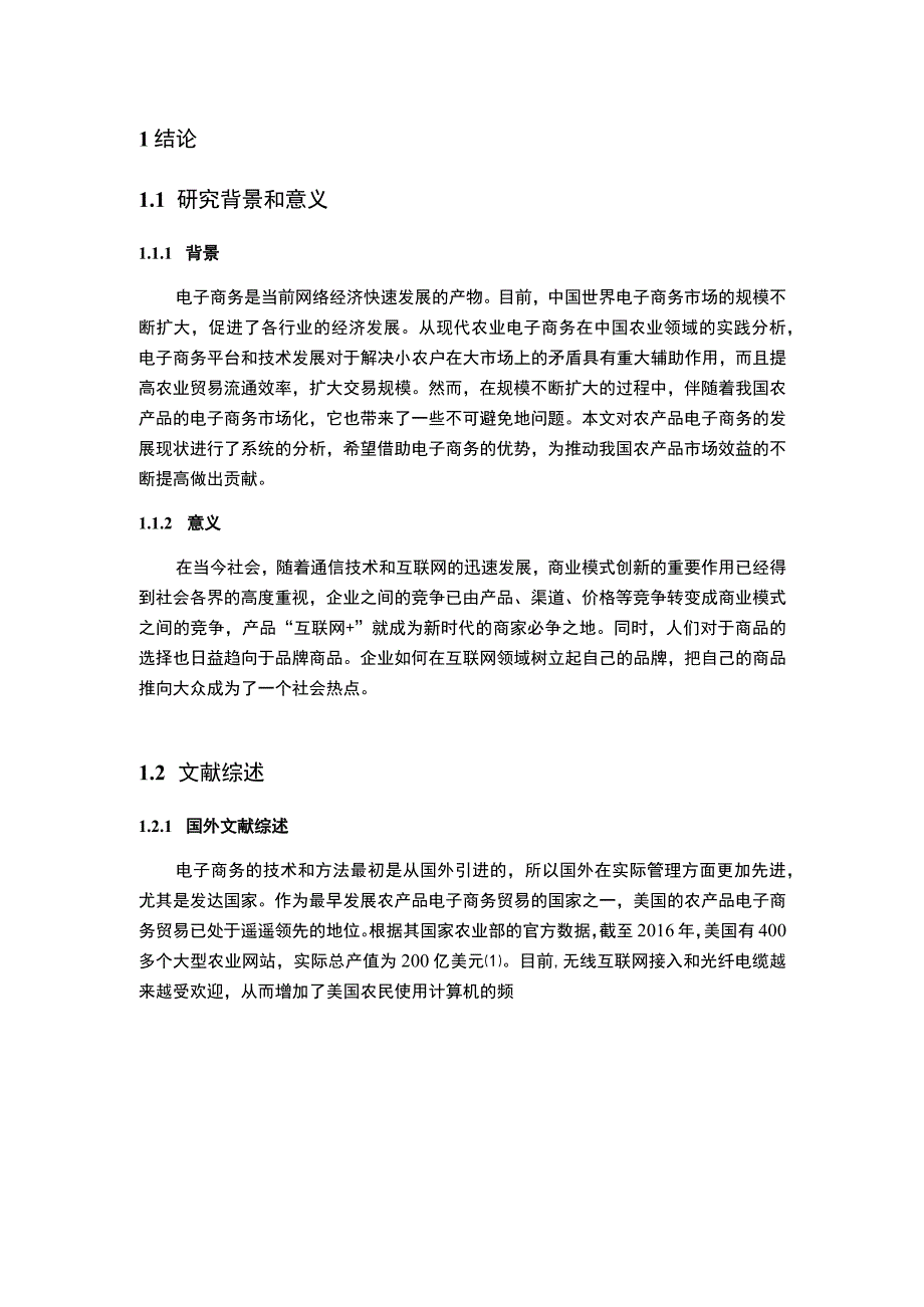 农产品电子商务问题研究论文.docx_第3页