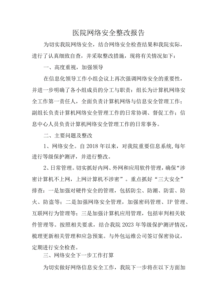 医院网络安全整改报告.docx_第1页