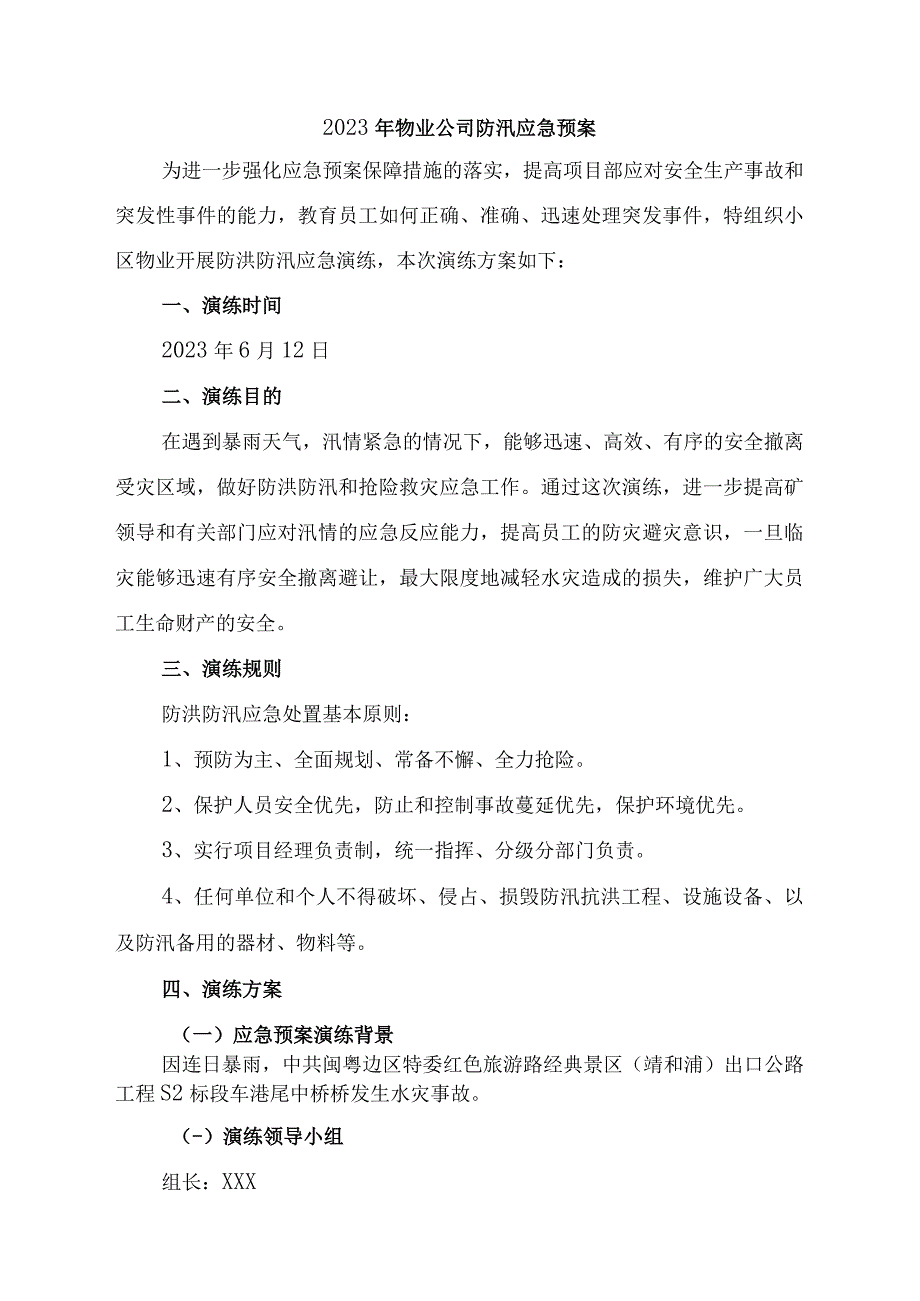 厂区物业2023年夏季防汛应急方案演练样板4份.docx_第1页