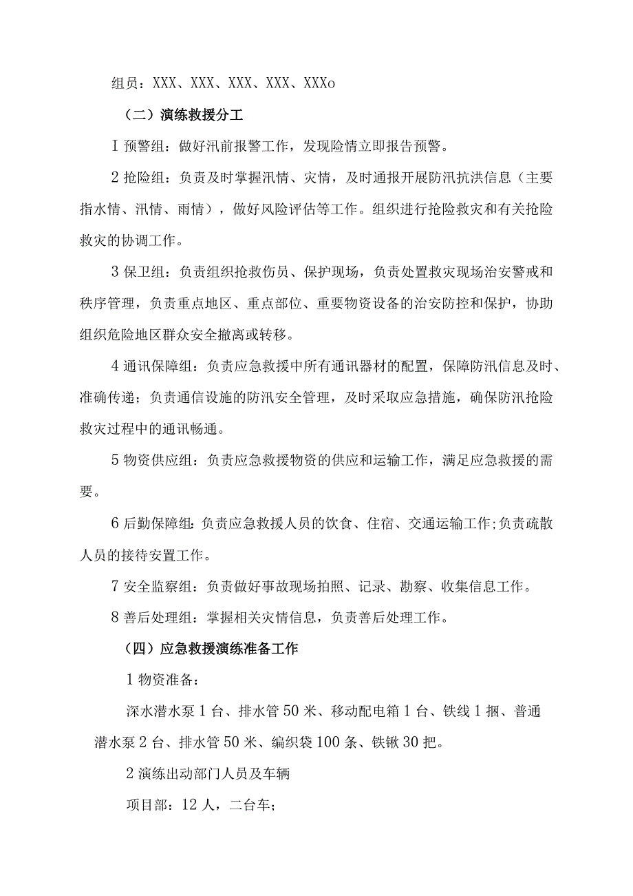 厂区物业2023年夏季防汛应急方案演练样板4份.docx_第2页