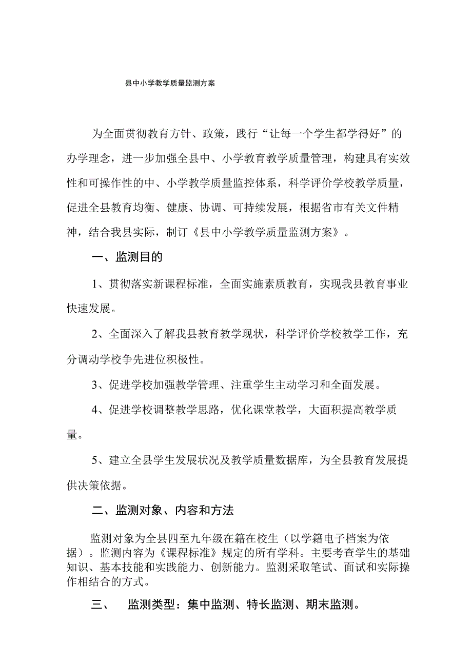 县中小学教学质量监测方案合集.docx_第1页