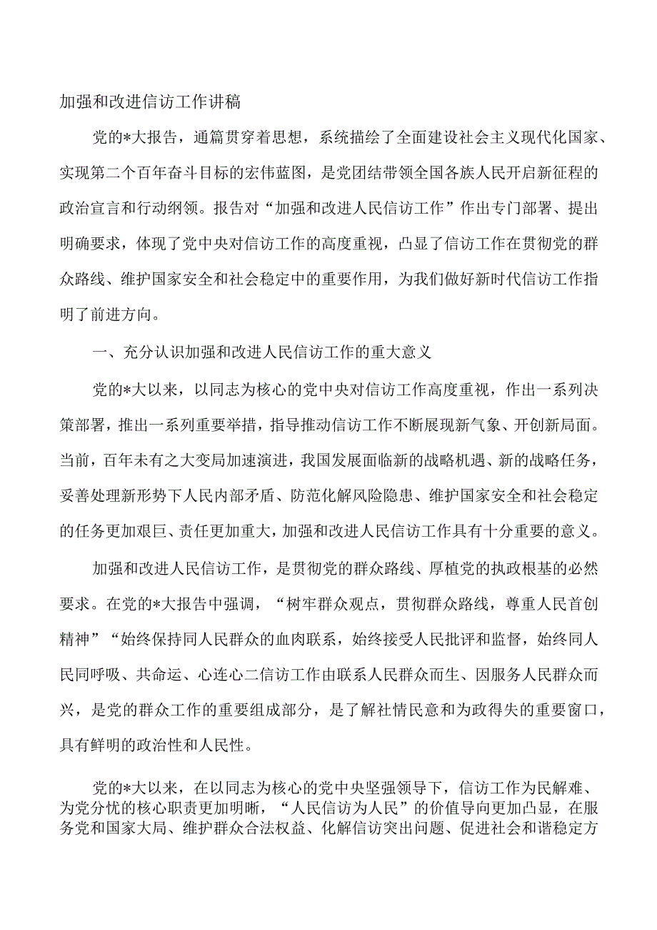 加强和改进信访工作讲稿.docx_第1页