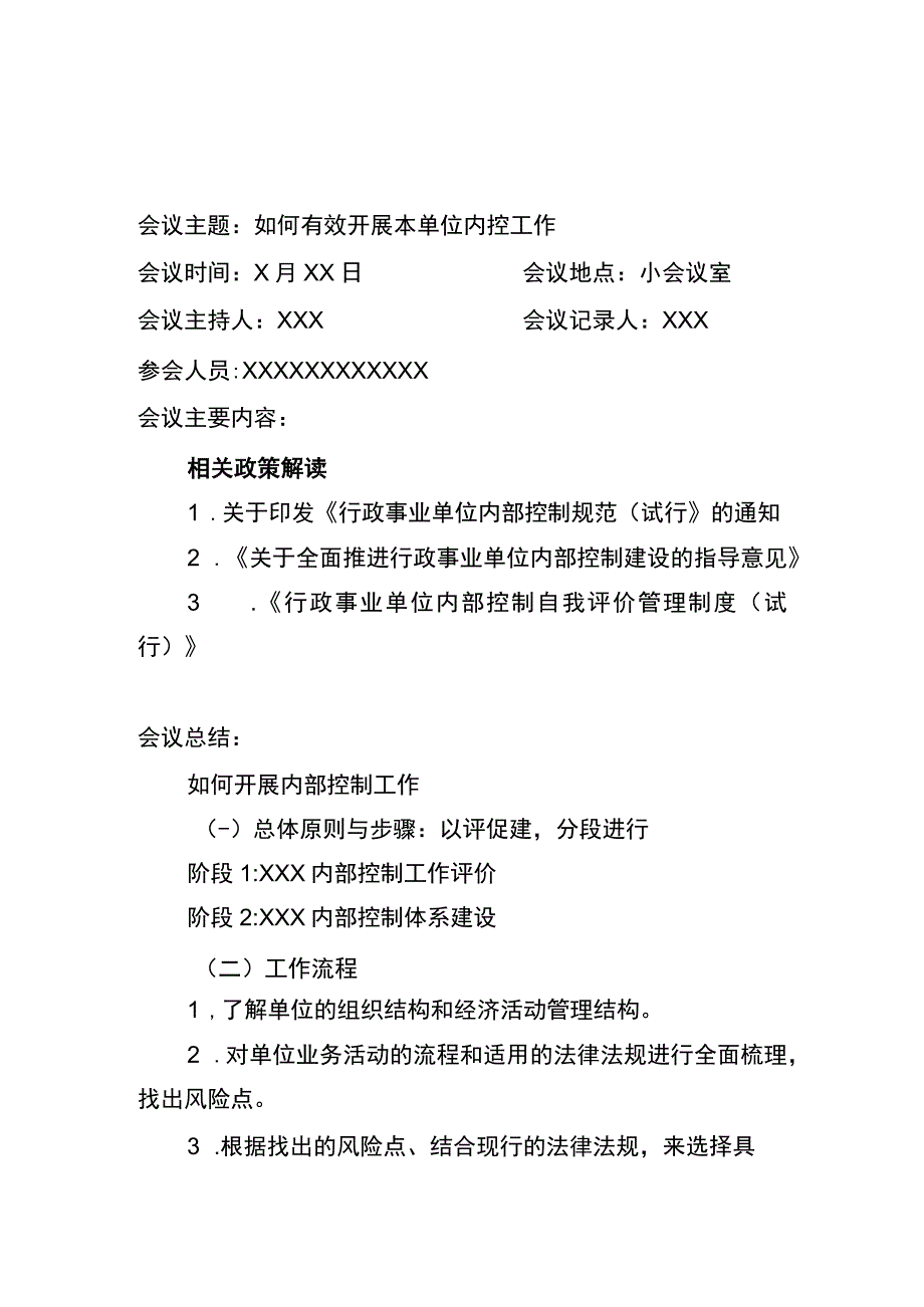 单位内控工作培训会议纪要.docx_第3页