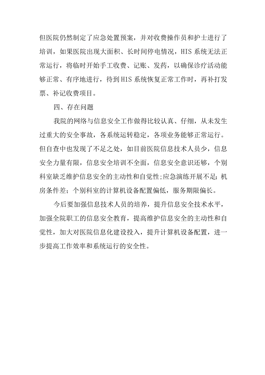 医院网络安全检查总结报告 篇6.docx_第3页