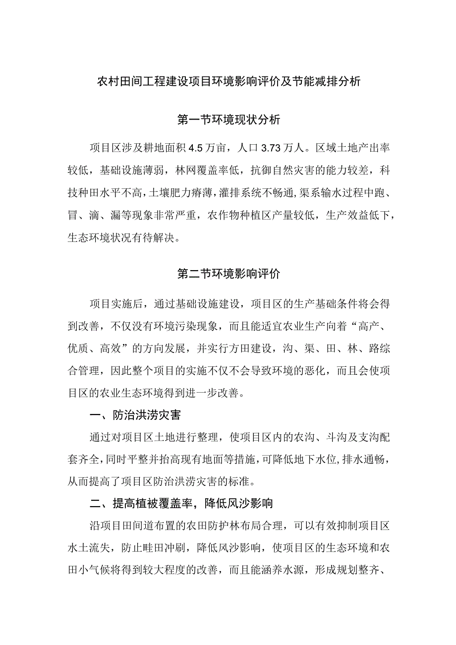 农村田间工程建设项目环境影响评价及节能减排分析.docx_第1页