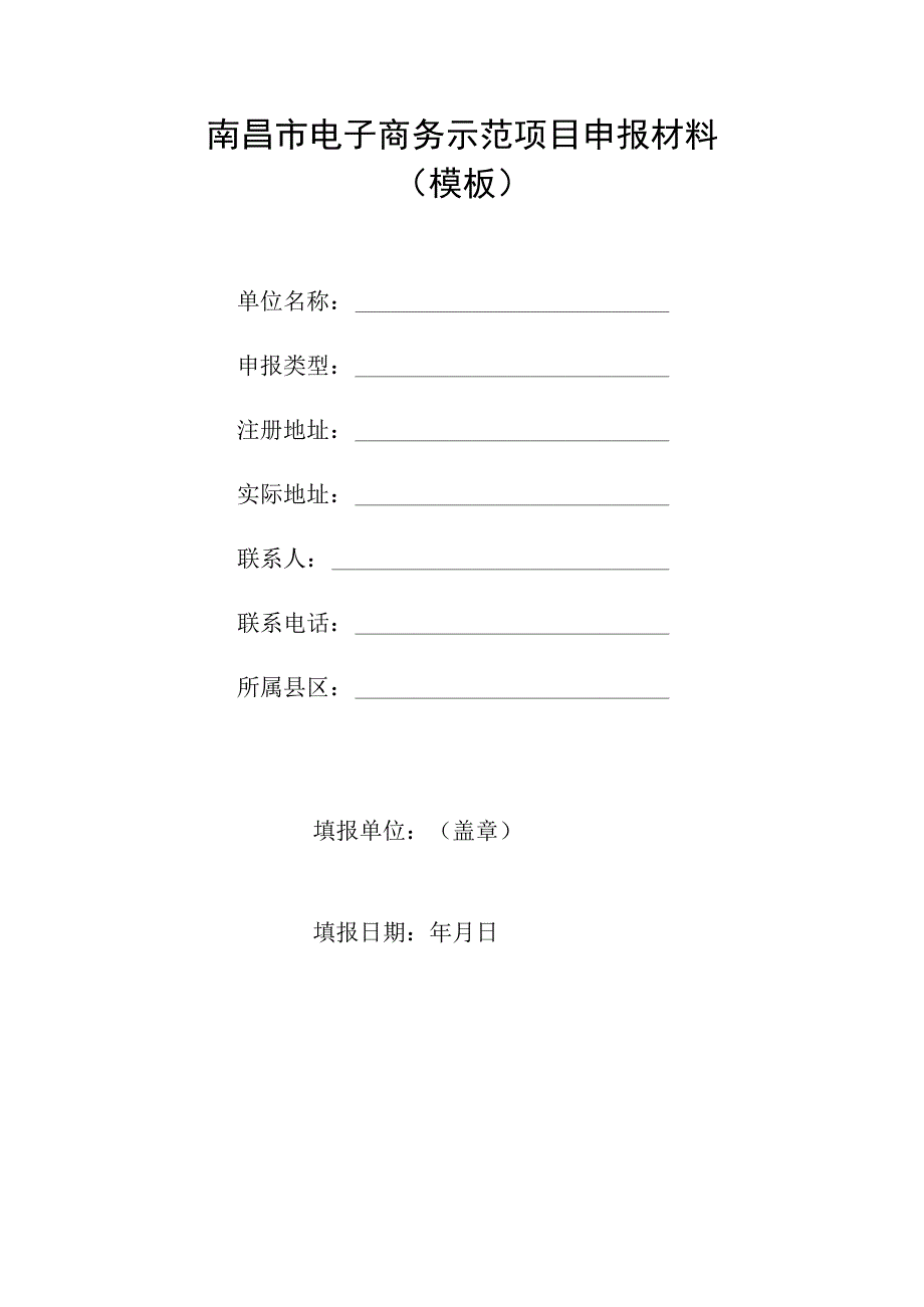 南昌市电子商务示范项目申报材料.docx_第1页