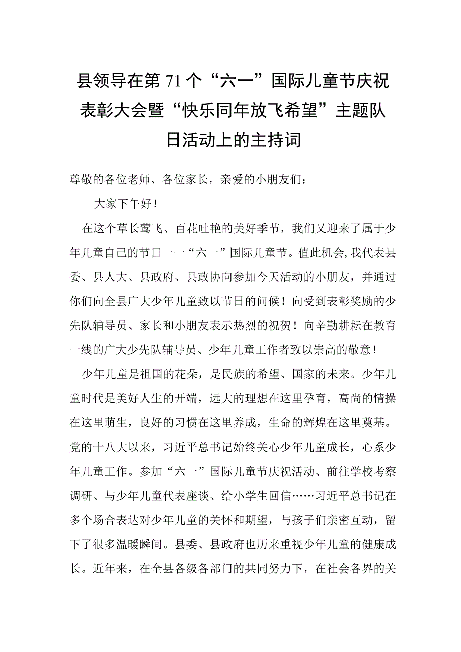 县领导在第71个六一国际儿童节庆祝表彰大会暨快乐同年 放飞希望主题队日活动上的主持词.docx_第1页