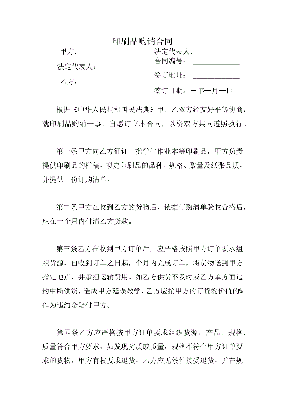 印刷品购销合同.docx_第1页