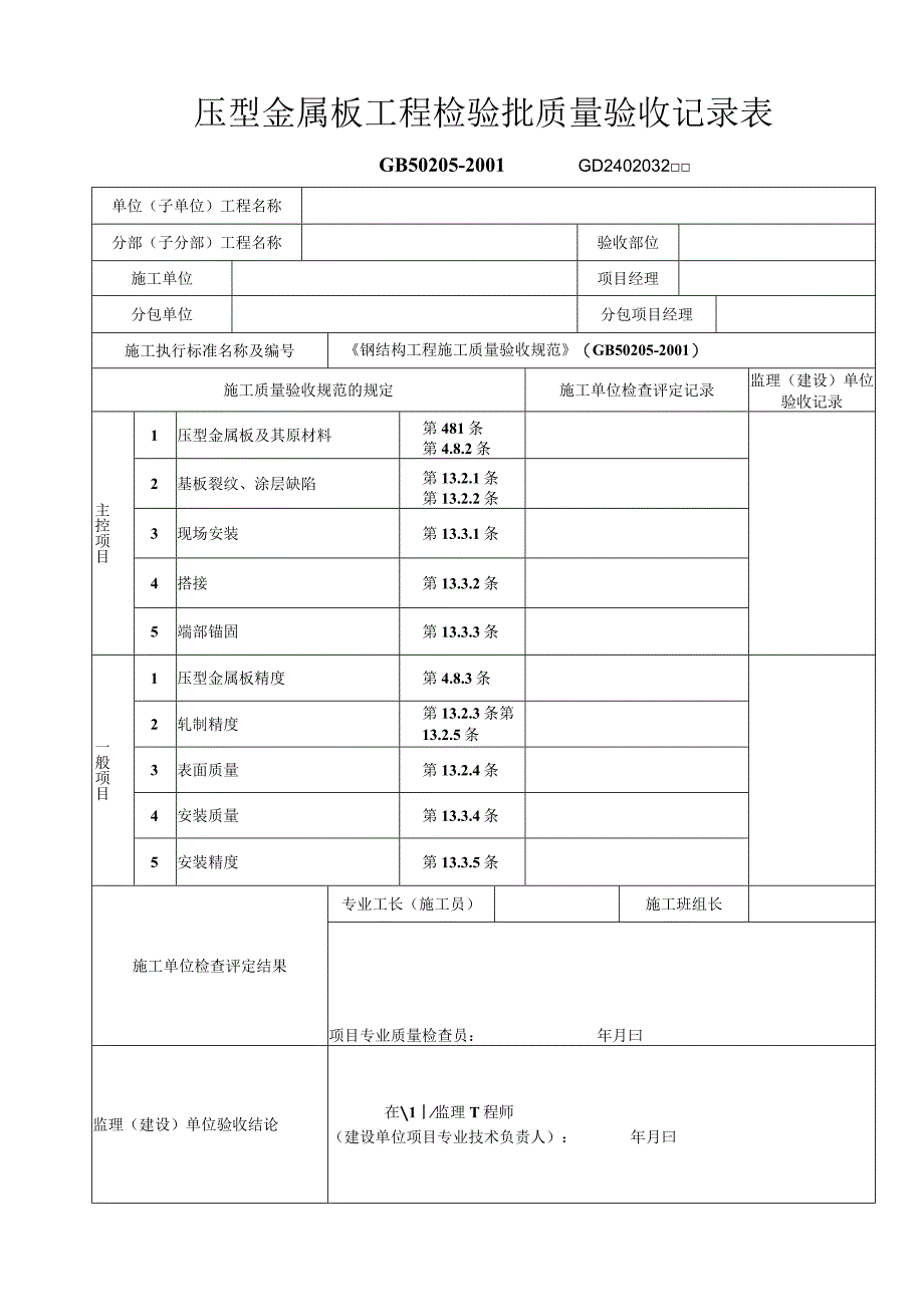 压型金属板工程检验批质量验收记录表工程文档范本.docx_第1页