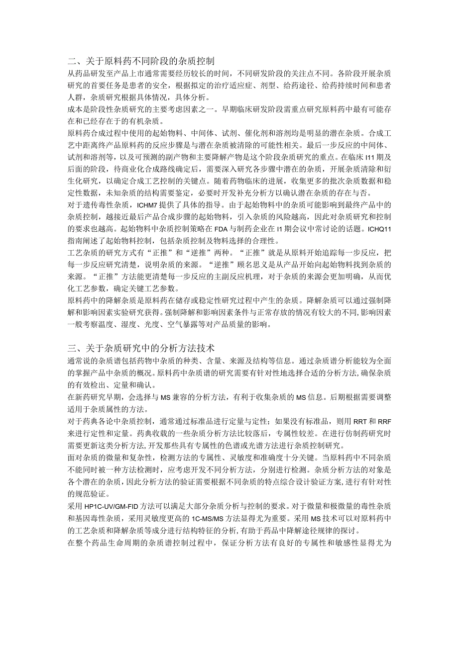 原料药有机杂质控制思路与趋势.docx_第2页