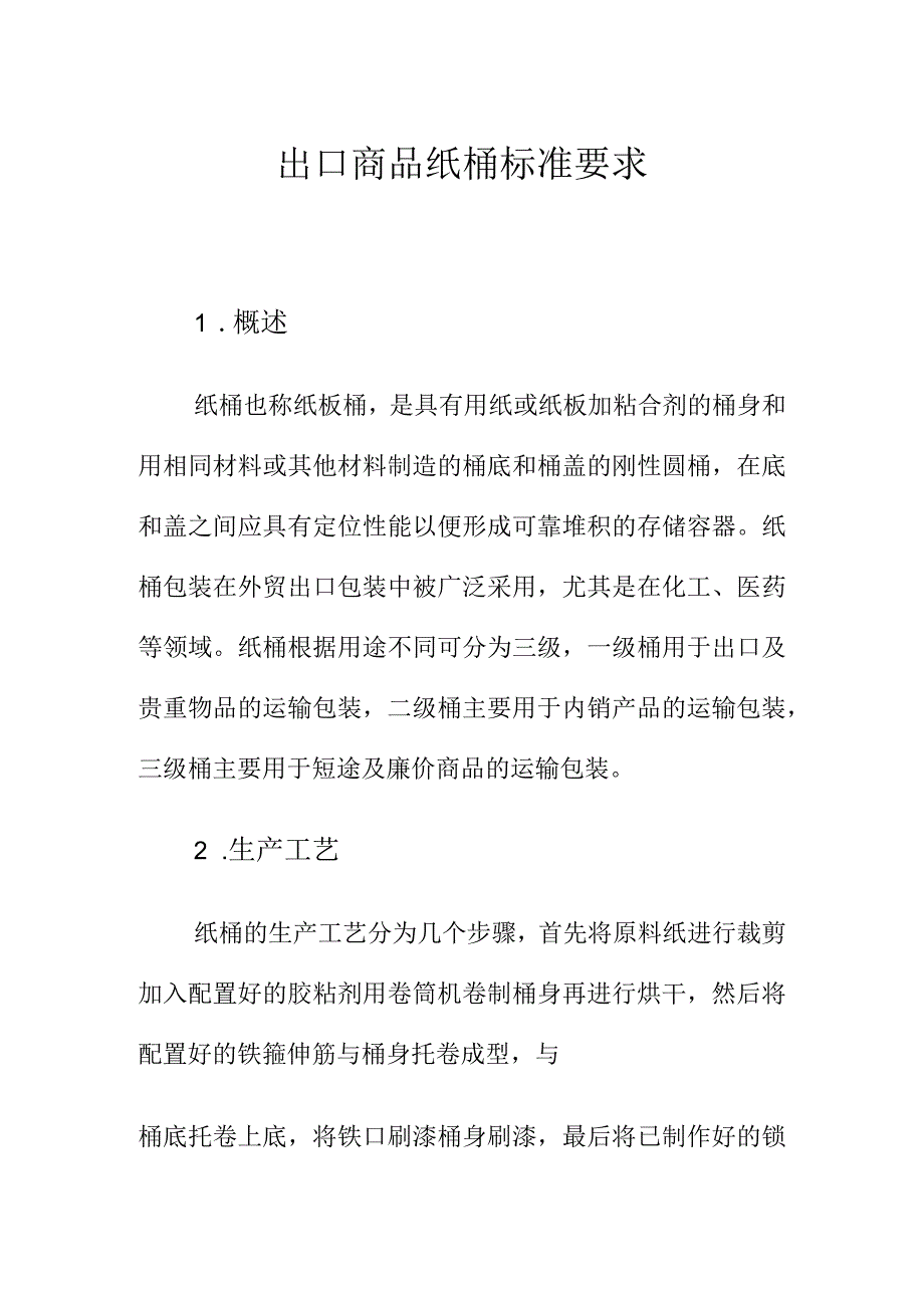 出口商品纸桶标准要求.docx_第1页