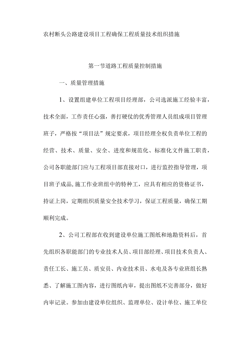 农村断头公路建设项目工程确保工程质量技术组织措施.docx_第1页