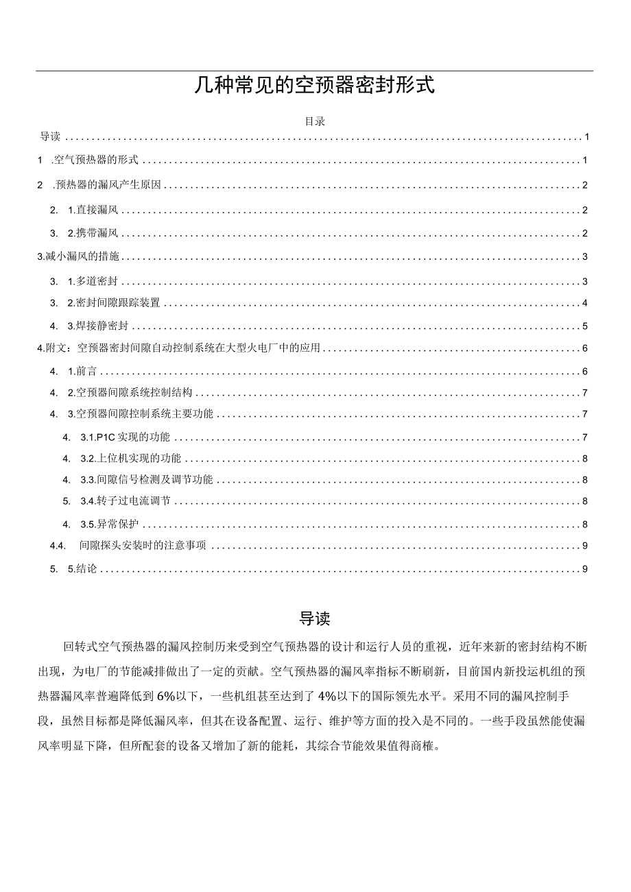 几种常见的空预器密封形式.docx_第1页