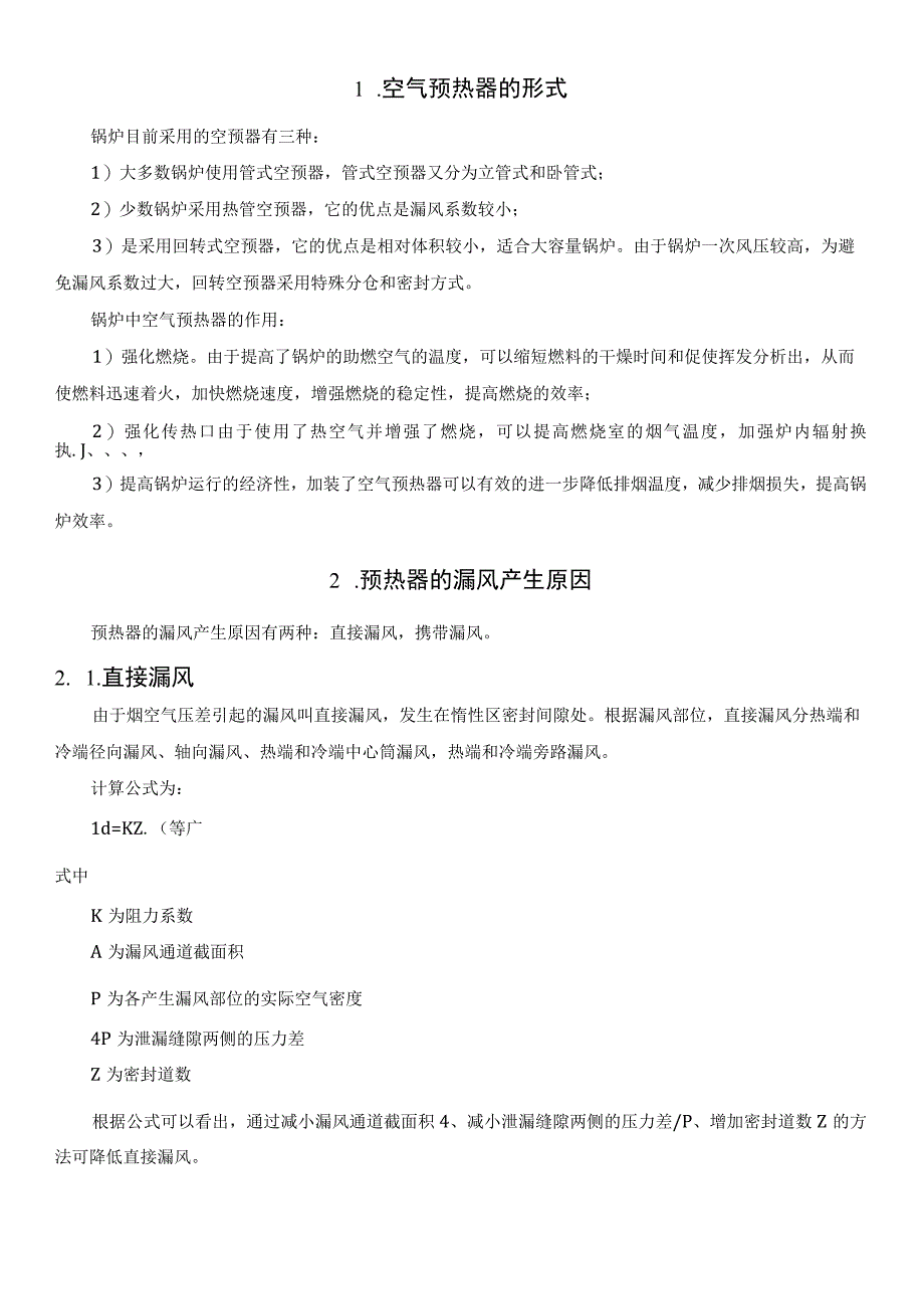 几种常见的空预器密封形式.docx_第2页