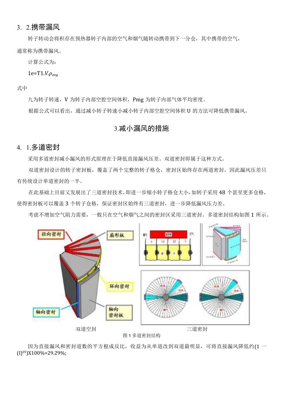 几种常见的空预器密封形式.docx_第3页