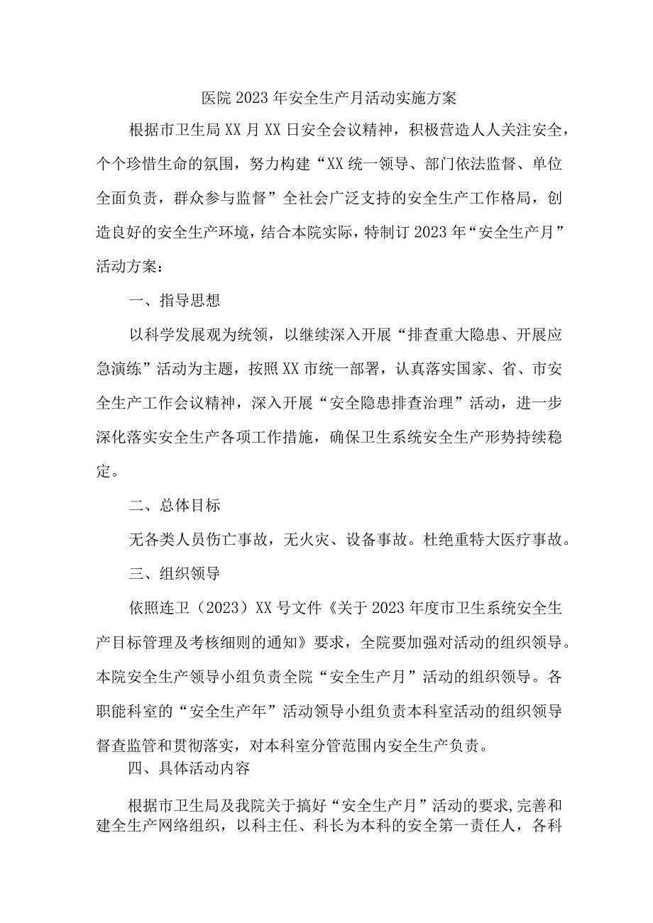 卫生院2023年安全月活动方案.docx_第1页