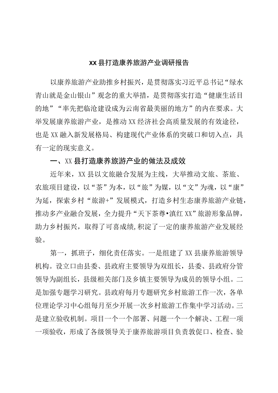 县打造康养旅游产业调研报告.docx_第1页