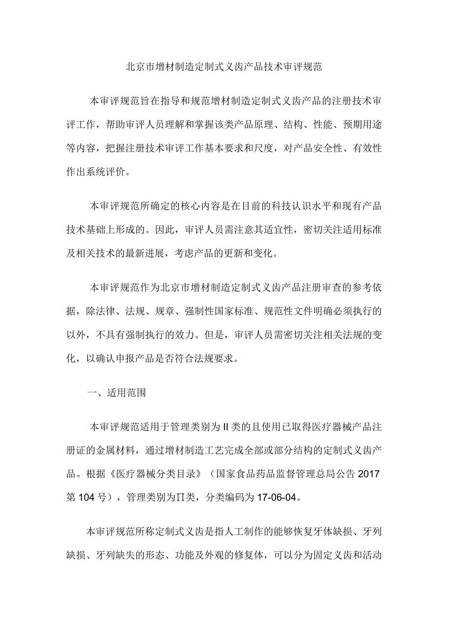 北京市增材制造定制式义齿产品技术审评规范.docx_第1页