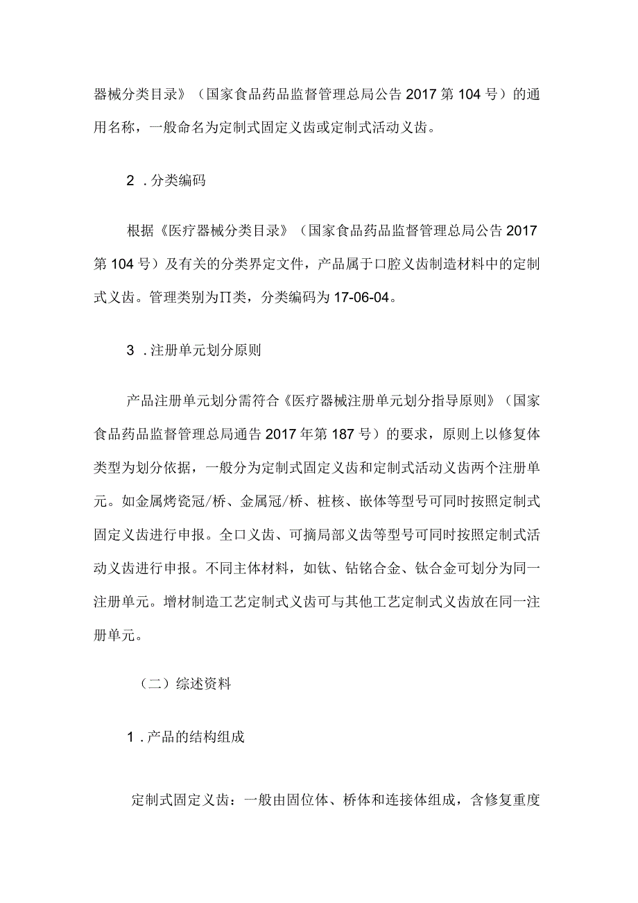 北京市增材制造定制式义齿产品技术审评规范.docx_第3页