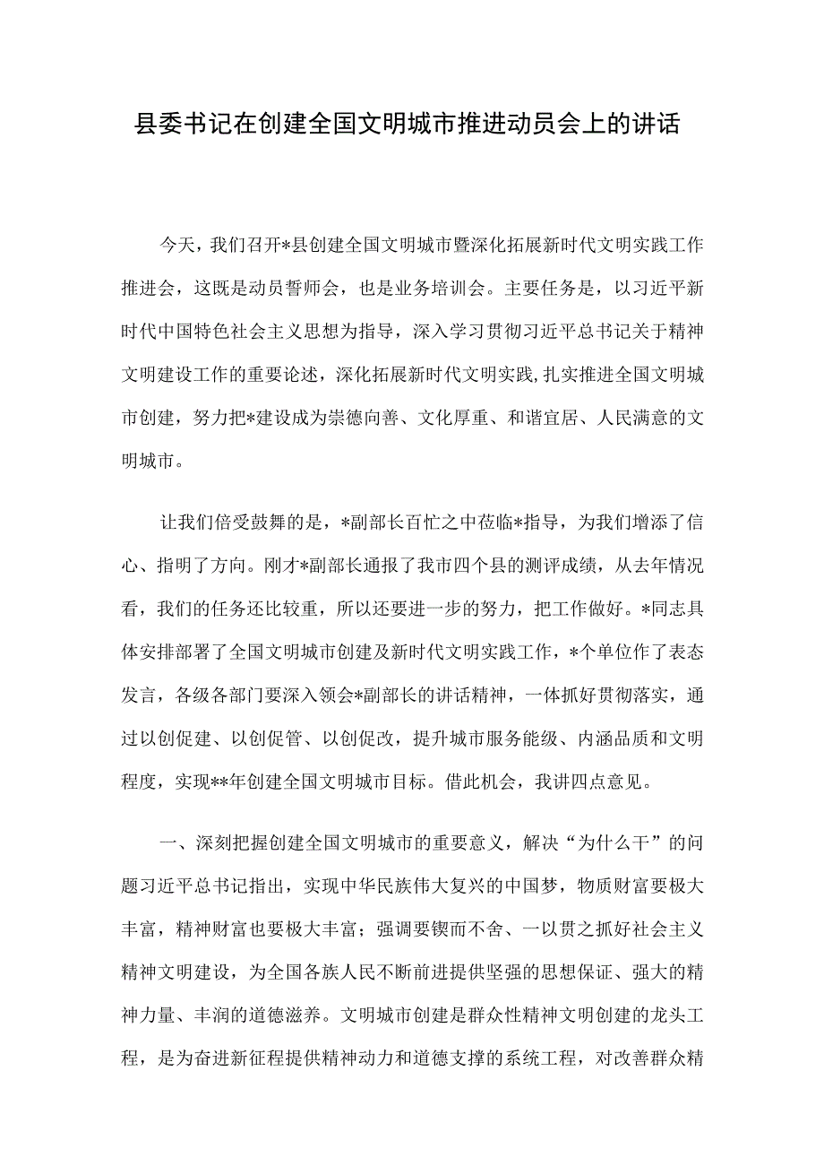 县委书记在创建全国文明城市推进动员会上的讲话.docx_第1页