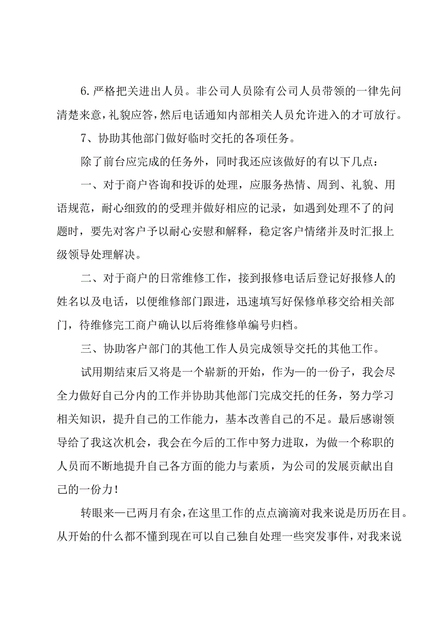 前台试用期工作总结15篇.docx_第2页