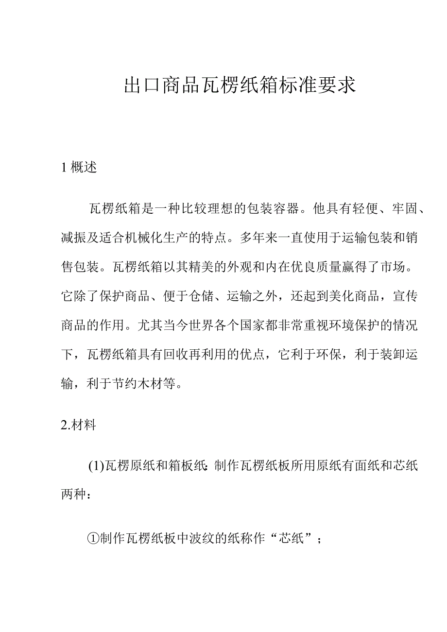 出口商品瓦楞纸箱标准要求.docx_第1页