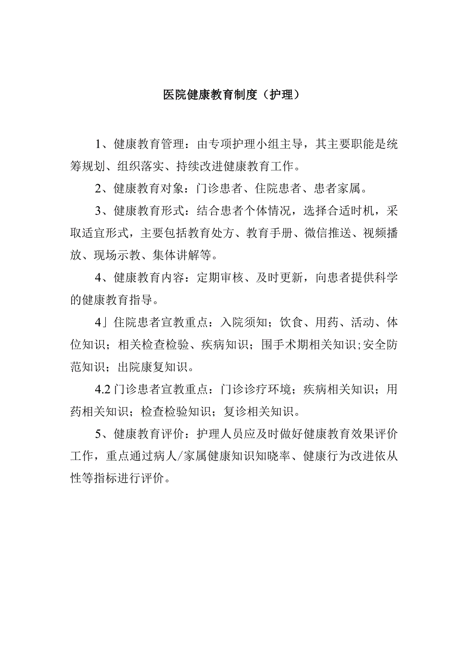 医院健康教育制度护理.docx_第1页