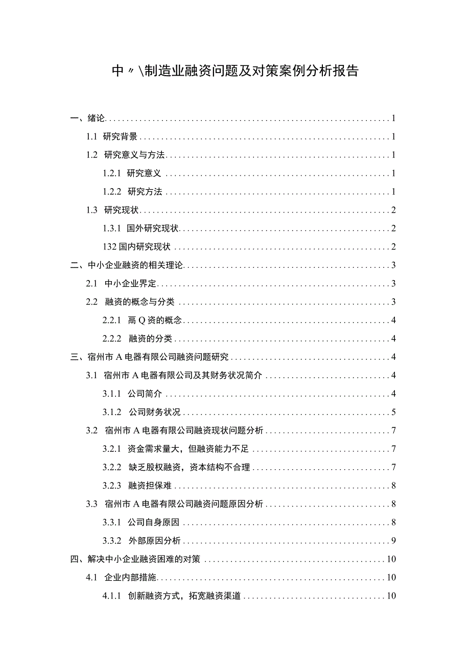 制造业融资问题研究论文.docx_第1页