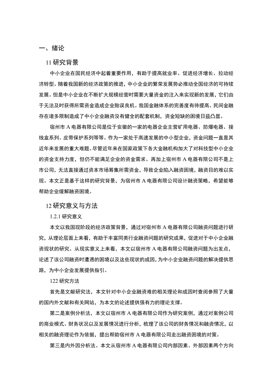 制造业融资问题研究论文.docx_第3页