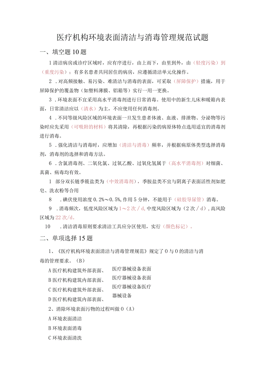 医疗机构环境表面清洁与消毒管理规范试题20230718答案.docx_第1页