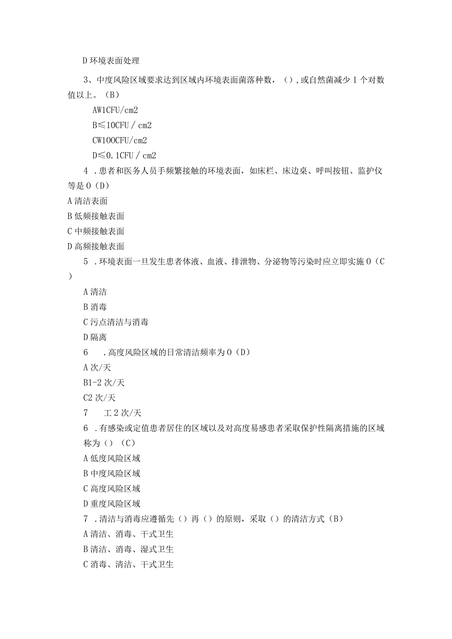 医疗机构环境表面清洁与消毒管理规范试题20230718答案.docx_第2页