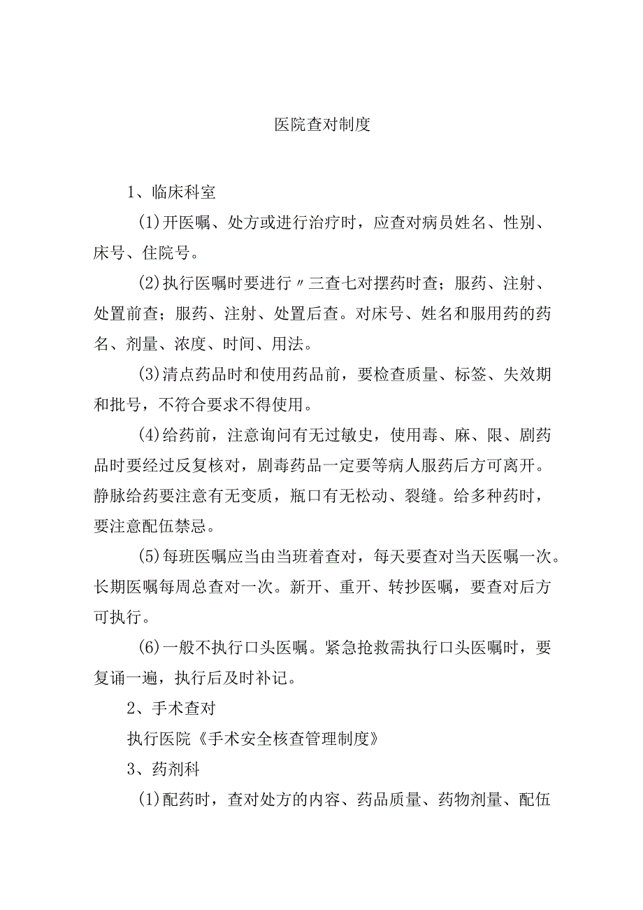 医院查对制度.docx_第1页