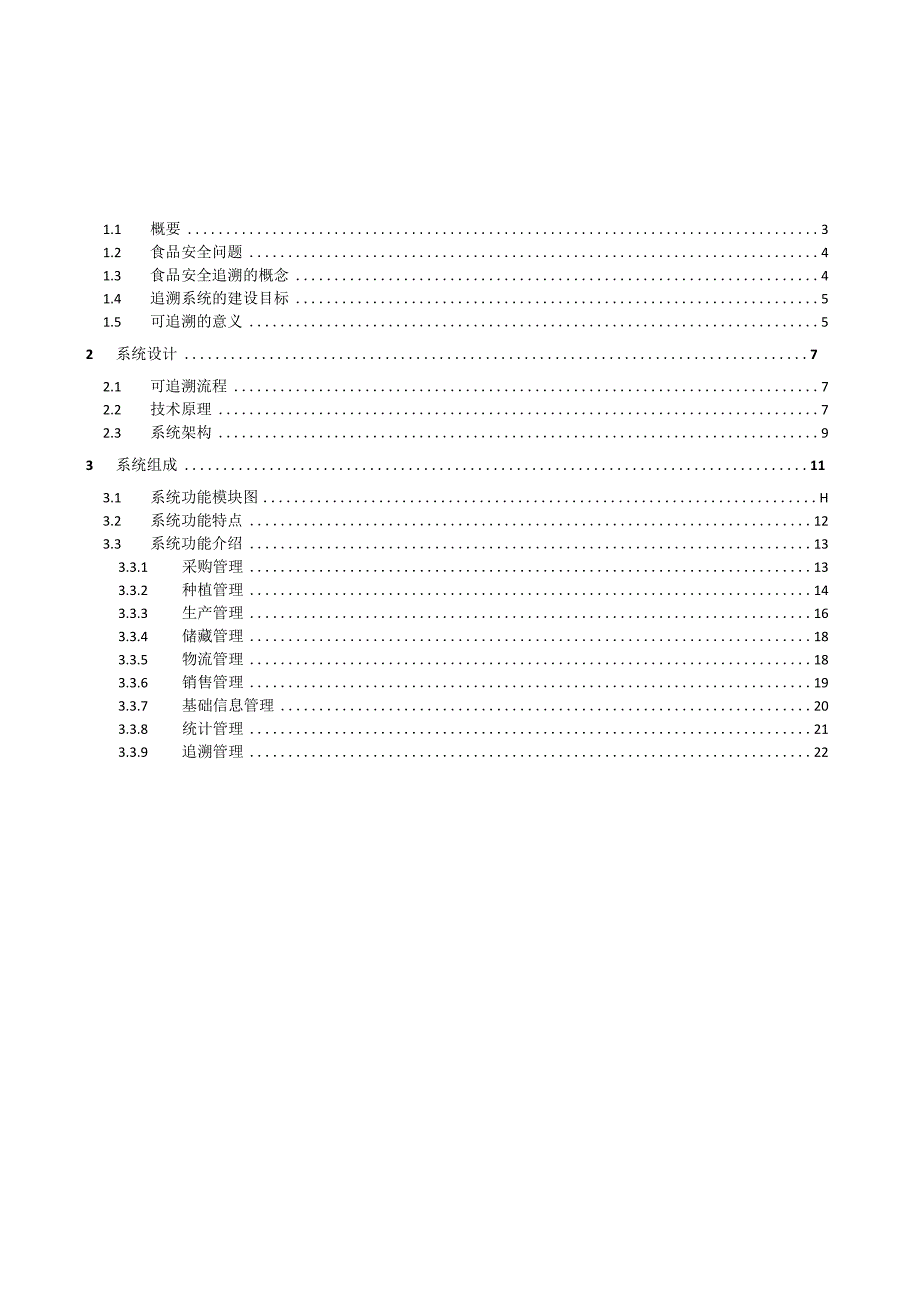 农产品质量安全追溯系统解决方案.docx_第2页