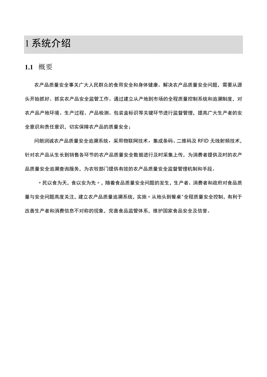 农产品质量安全追溯系统解决方案.docx_第3页