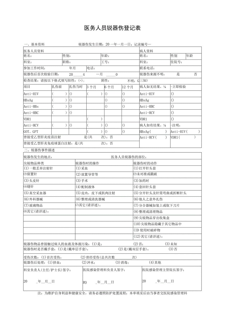 医务人员锐器伤登记表.docx_第1页