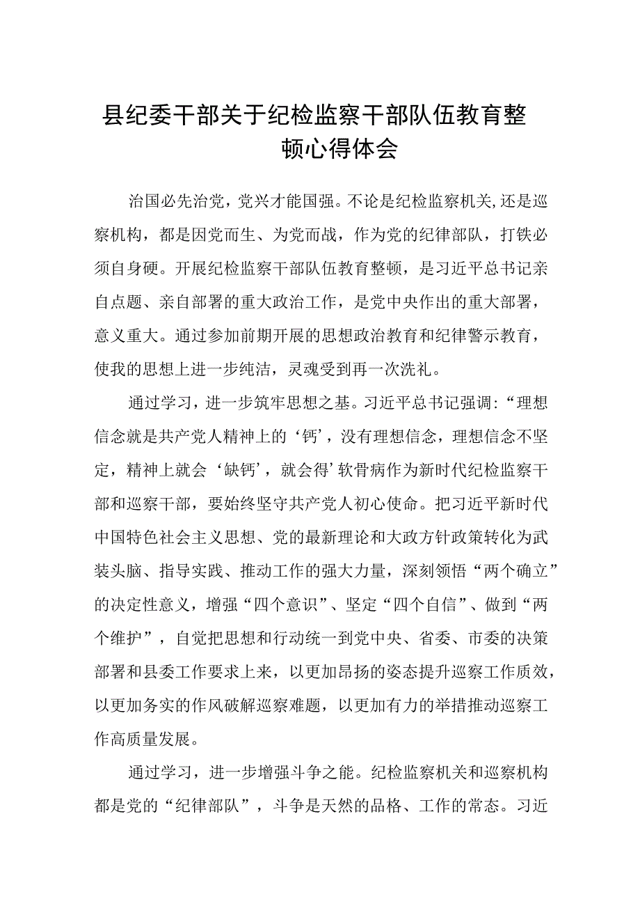 县纪委干部关于纪检监察干部队伍教育整顿心得体会三篇.docx_第1页