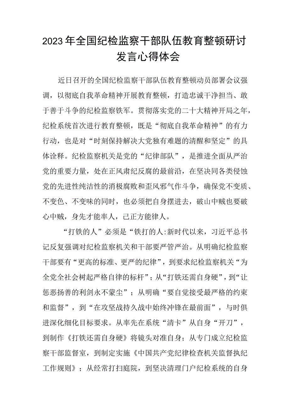 县纪委干部关于纪检监察干部队伍教育整顿心得体会三篇.docx_第3页