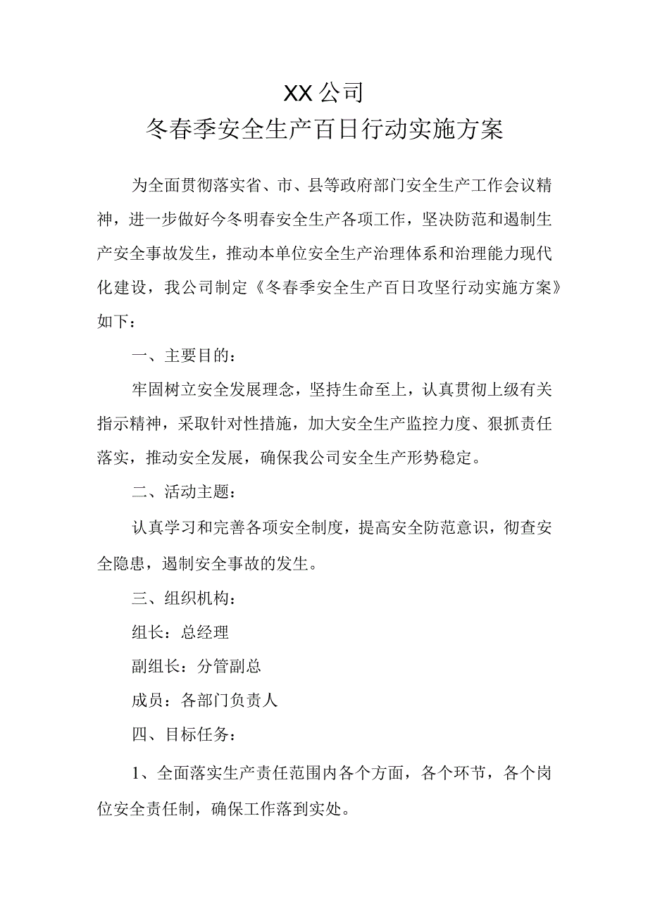 冬春季安全生产百日行动实施方案.docx_第1页