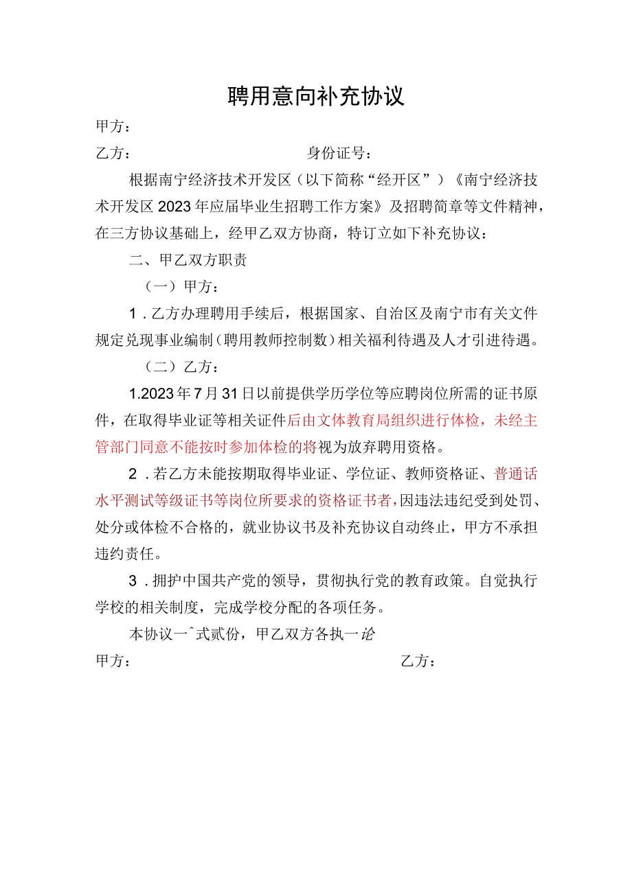 南宁经济技术开发区2023年应届毕业生招聘聘用意向补充协议.docx_第1页