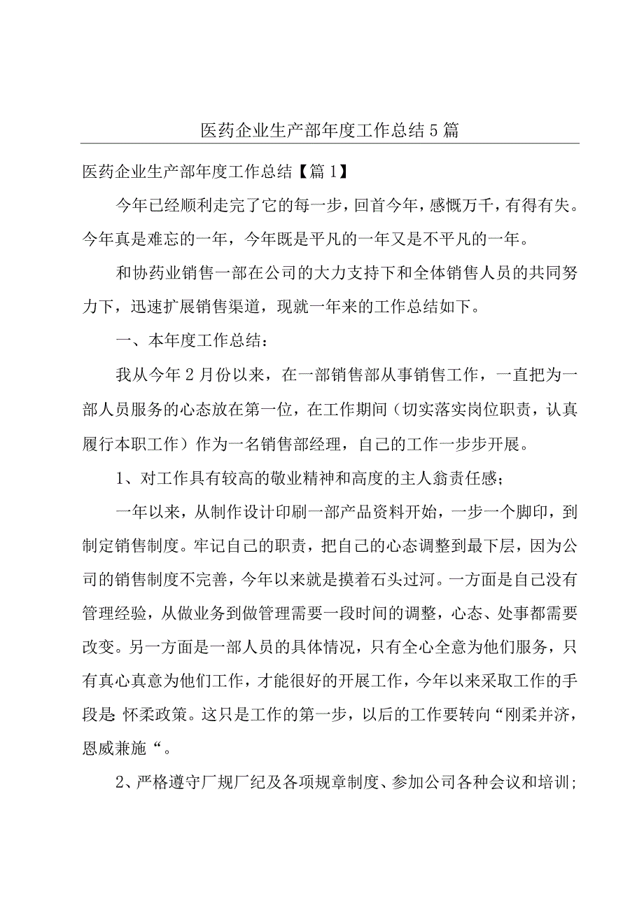 医药企业生产部年度工作总结5篇.docx_第1页