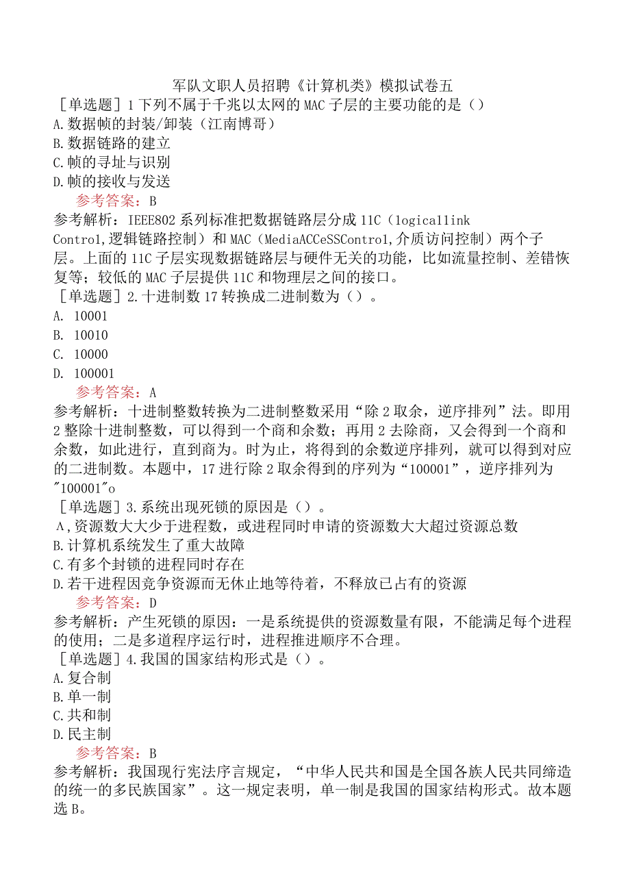 军队文职人员招聘《计算机类》模拟试卷五.docx_第1页