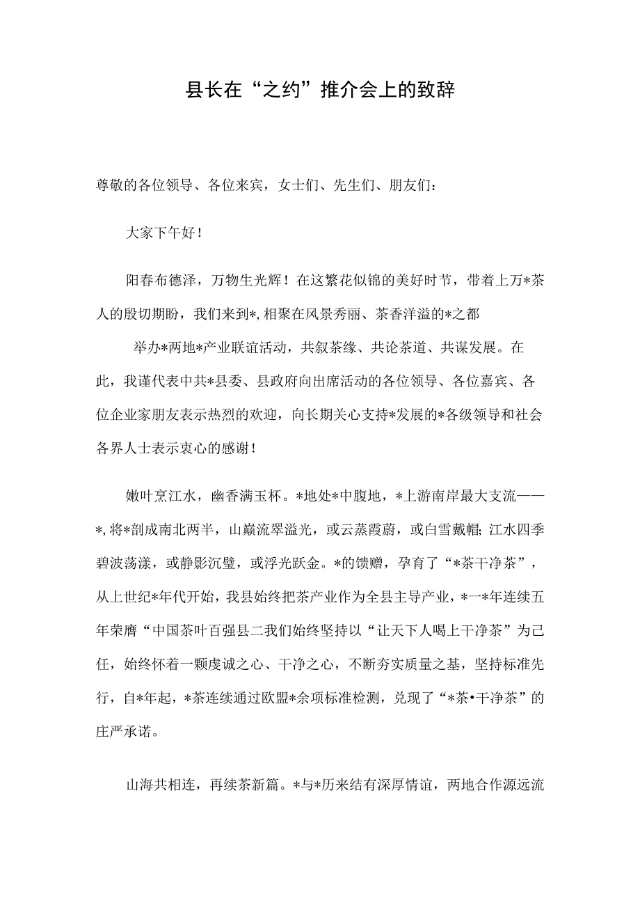 县长在之约推介会上的致辞.docx_第1页