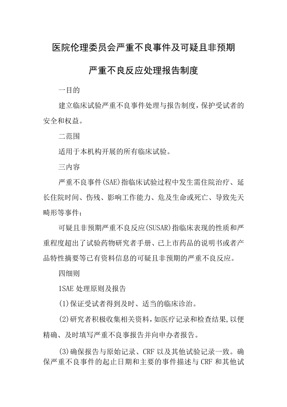 医院伦理委员会严重不良事件及可疑且非预期严重不良反应处理报告制度.docx_第1页