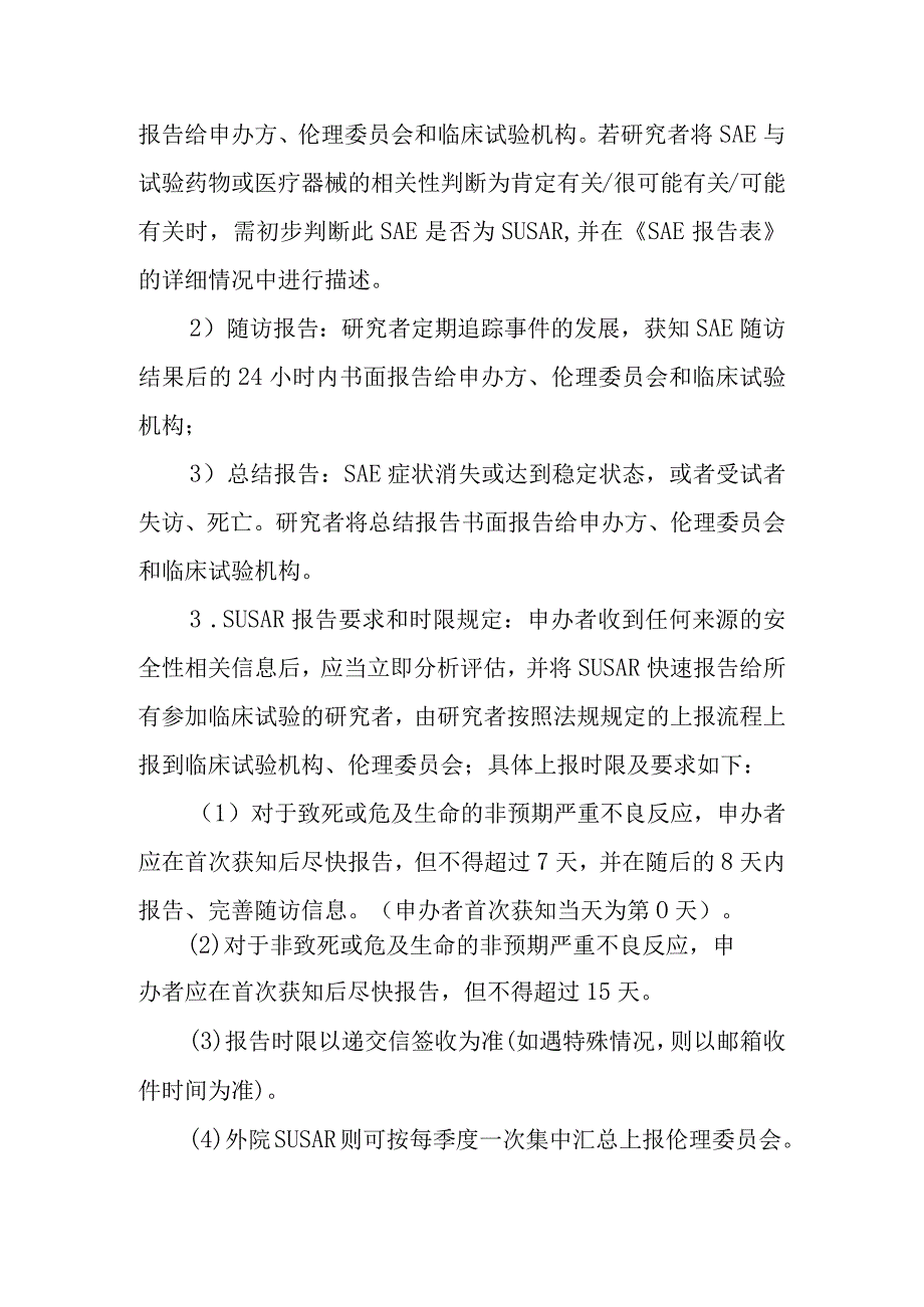 医院伦理委员会严重不良事件及可疑且非预期严重不良反应处理报告制度.docx_第3页