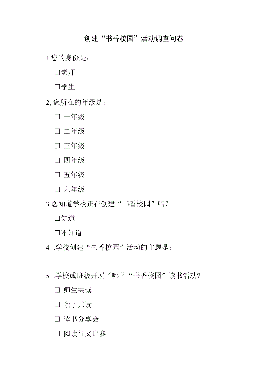 创建书香校园活动调查问卷.docx_第1页
