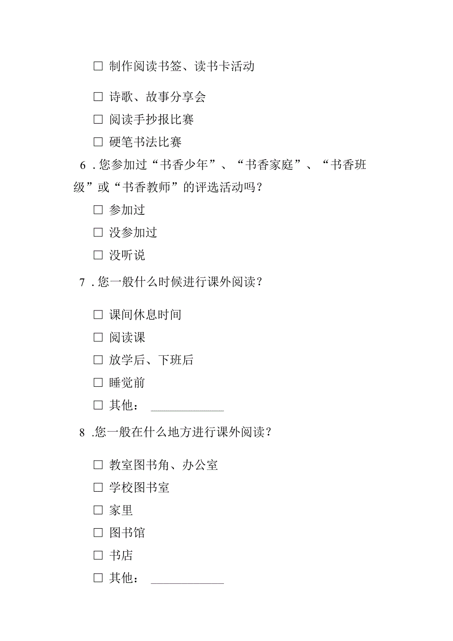 创建书香校园活动调查问卷.docx_第2页