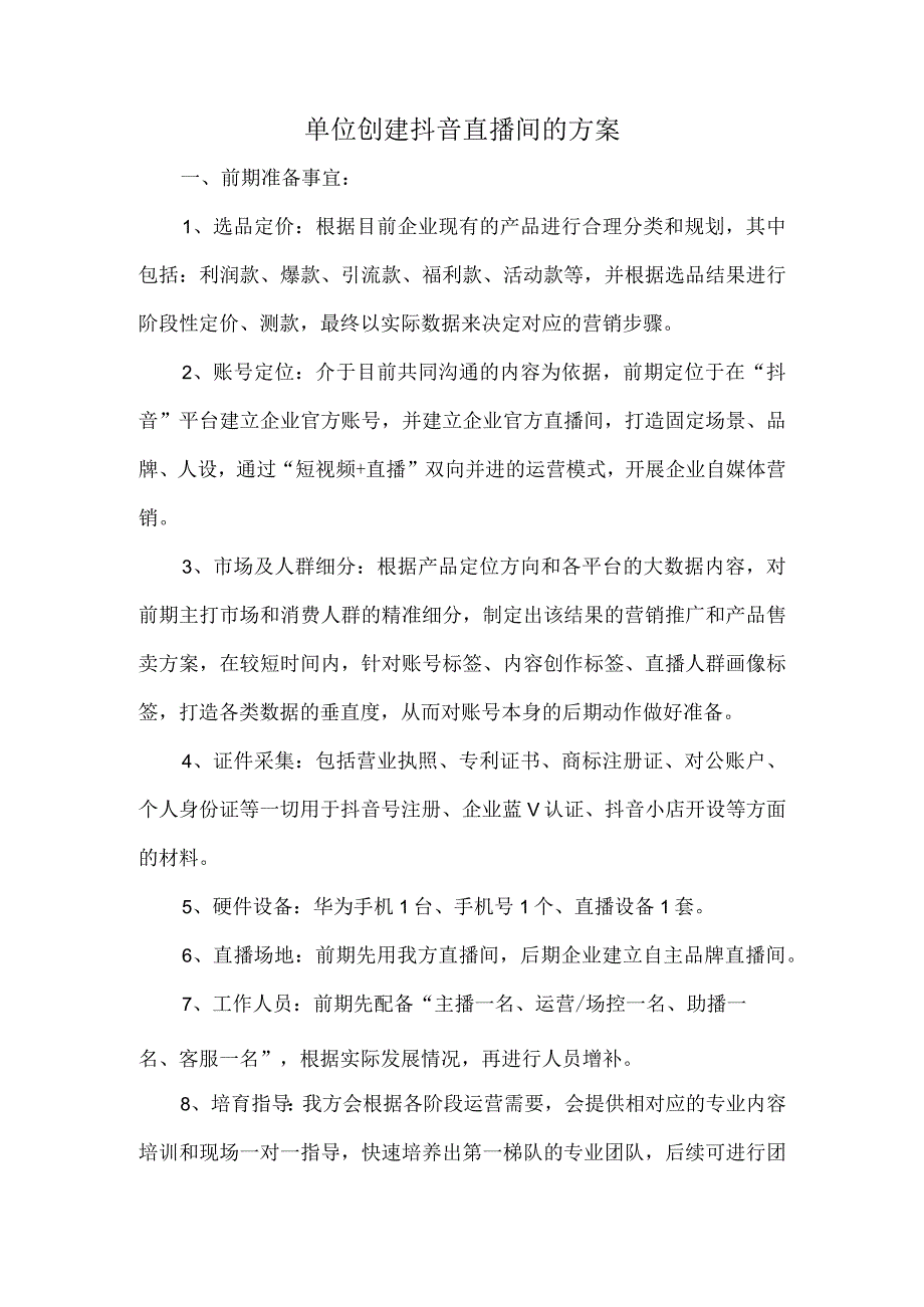 单位创建抖音直播间的方案.docx_第1页