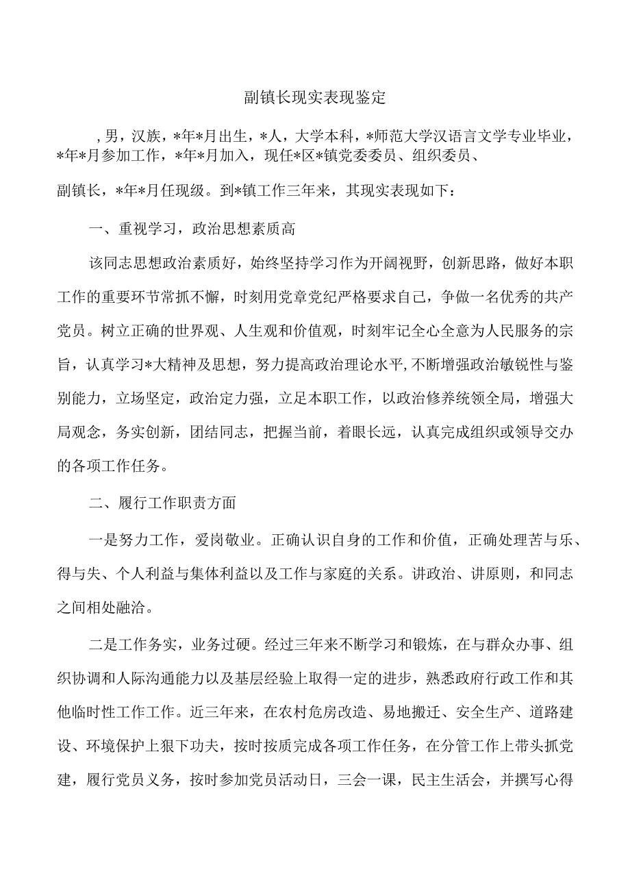 副镇长现实表现鉴定.docx_第1页